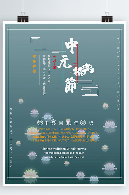 中元节祭祀先祖习俗海报
