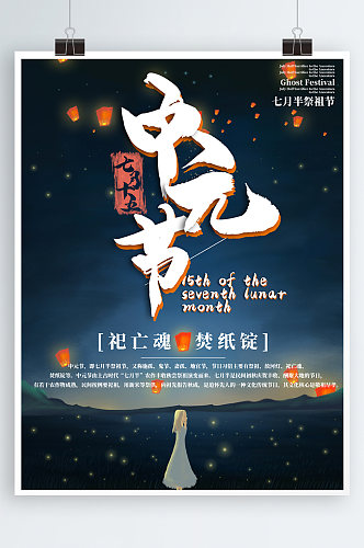 七月半中元节主题海报