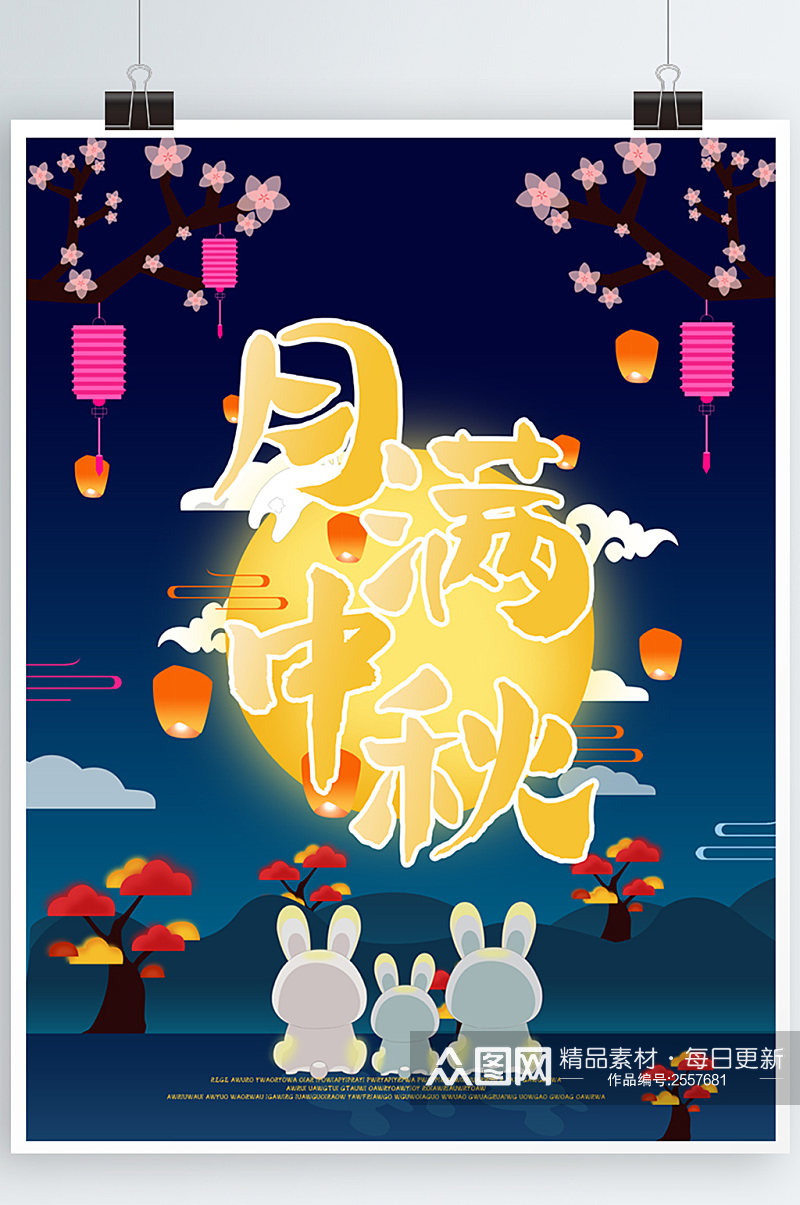 中秋节中元节八月十五传统节日海报素材
