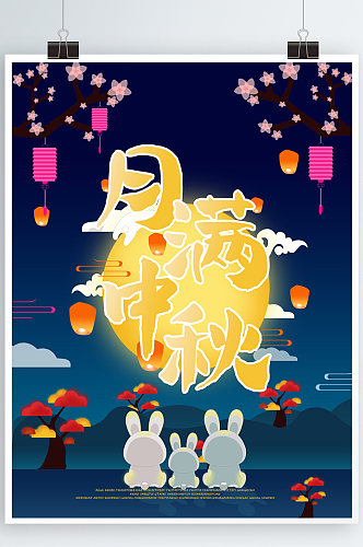 中秋节中元节八月十五传统节日海报