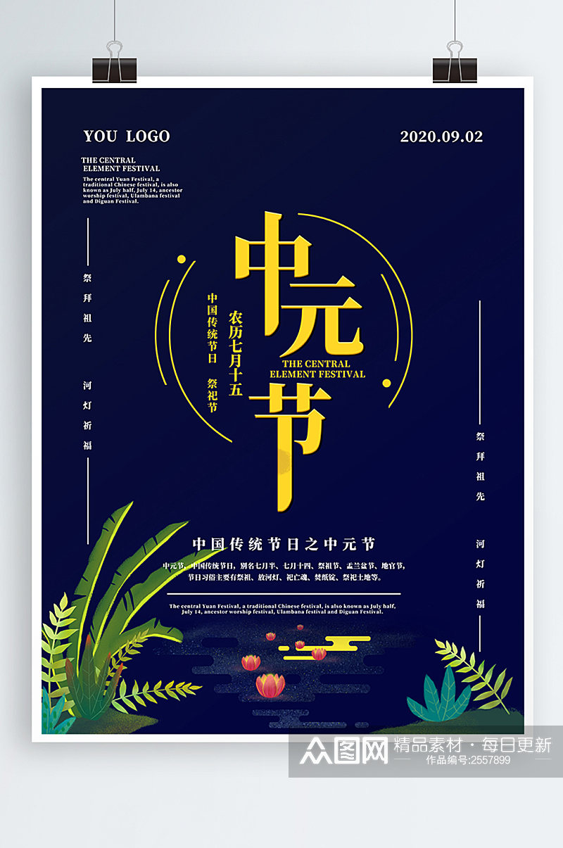 中国传统节日之中元节宣传海报素材