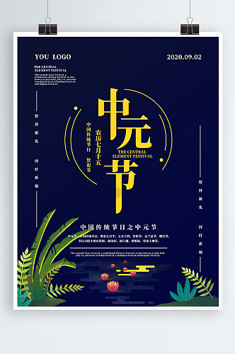 中国传统节日之中元节宣传海报