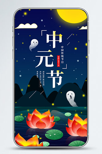 中元节七月半传统节插画风简约手机海报