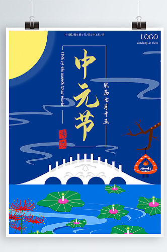 中国传统节日中元节鬼节节日海报