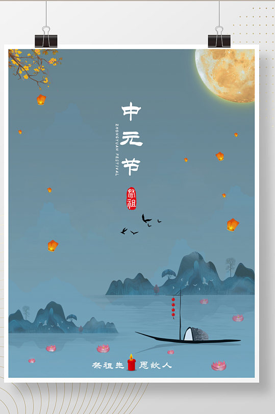 中元节七月十五鬼节祭祖先思故人节日海报