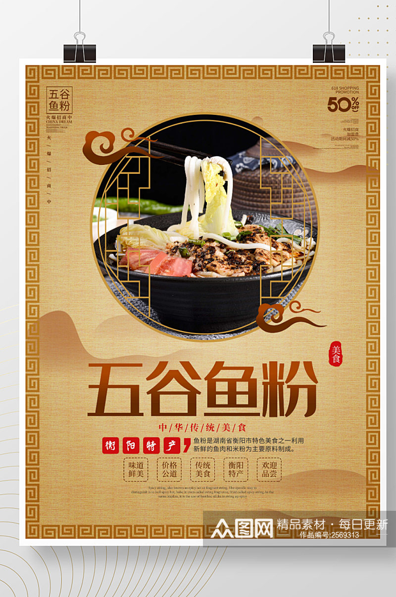 中国风五谷鱼粉餐厅美食宣传海报素材