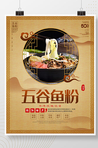 中国风五谷鱼粉餐厅美食宣传海报