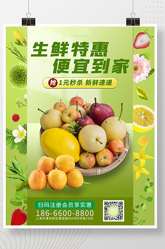 生鲜特惠生鲜水果新鲜速递绿色促销海报模板