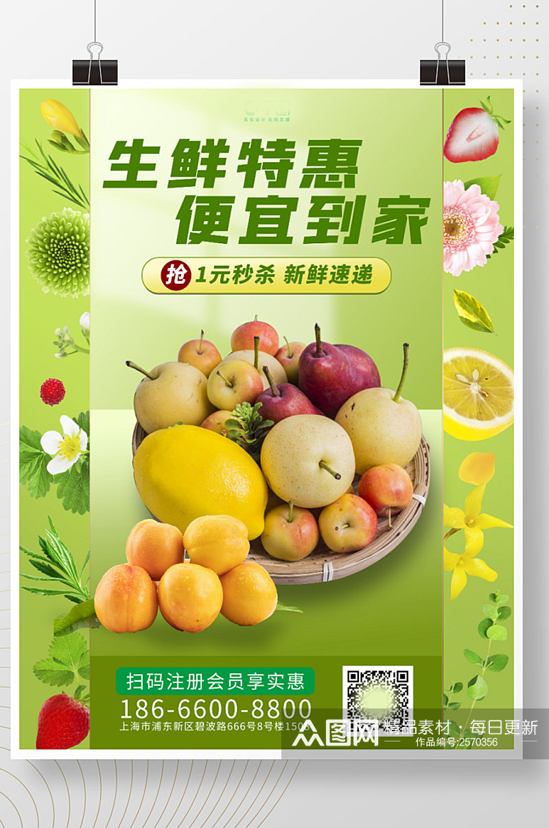 生鲜特惠生鲜水果新鲜速递绿色促销海报模板素材