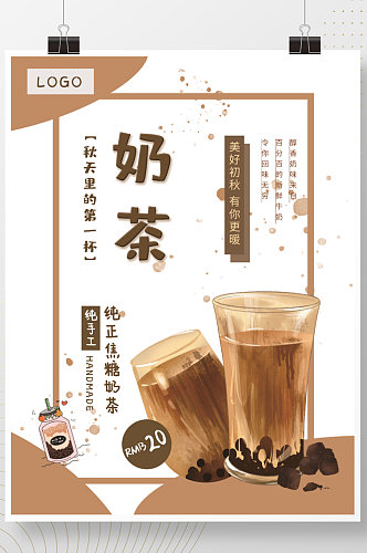秋天里的第一杯奶茶饮料海报  秋天奶茶海报
