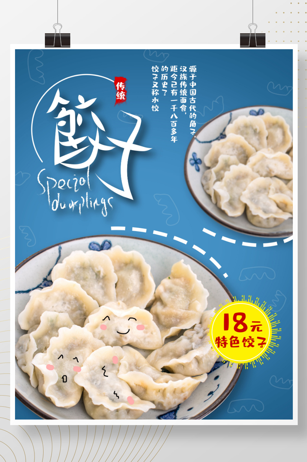 特色饺子美食海报