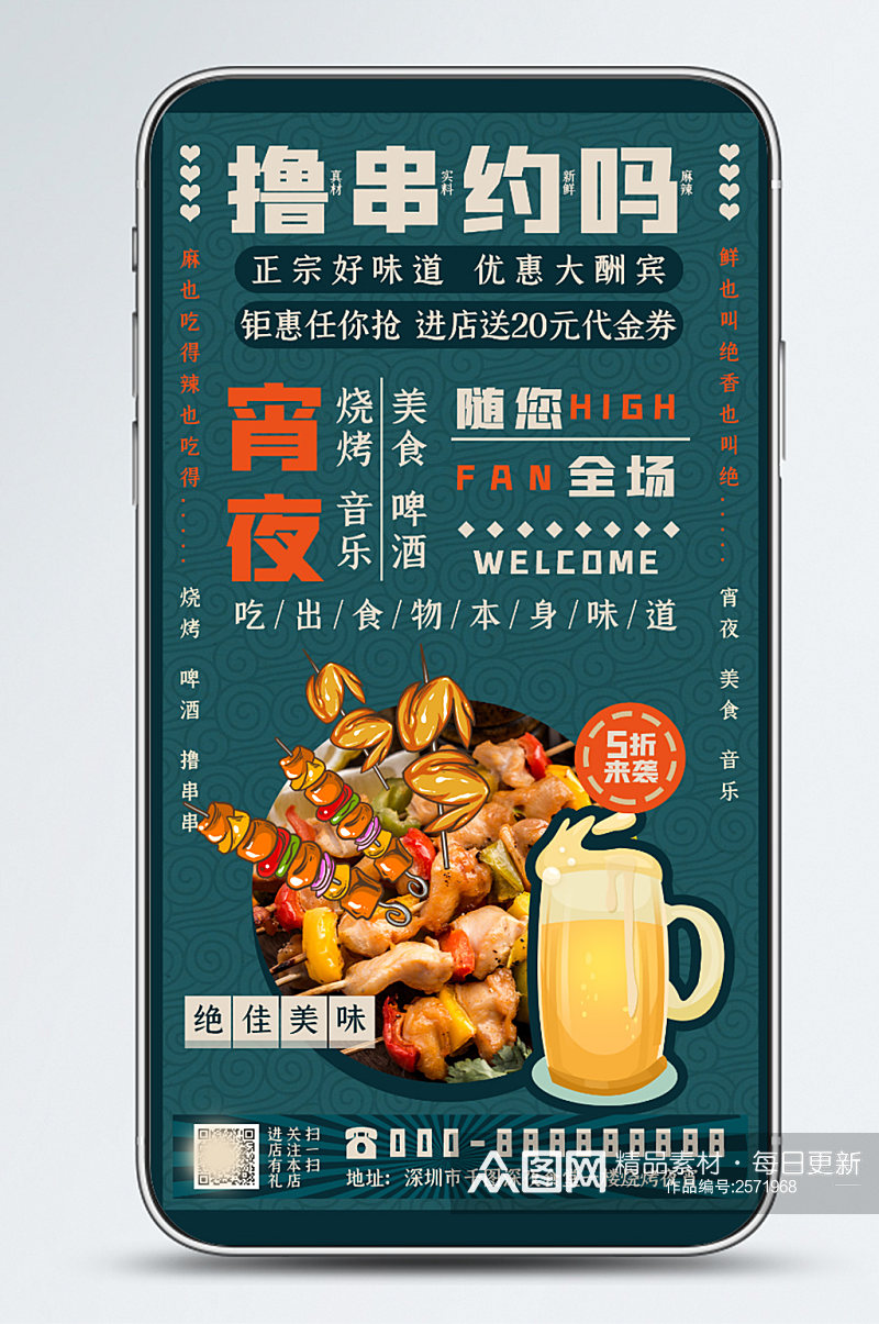 新媒体夜市餐饮促销手机海报素材