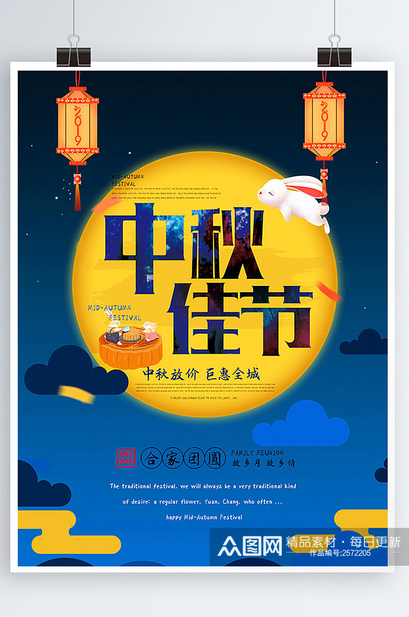 创意中秋佳节宣传促销海报展板DM素材