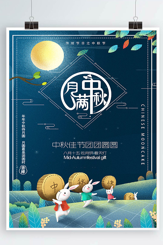 中秋节海报设计促销插画卡通