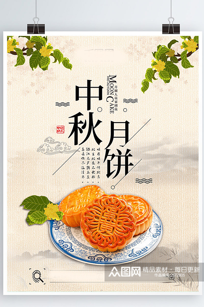 水墨中国风简约中秋月饼美食促销宣传海报素材