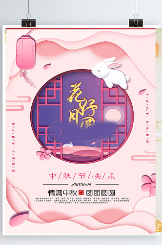 花好月圆中秋海报粉色节日中国风粉色