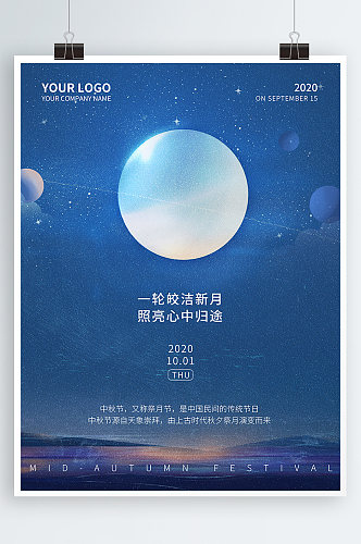 原创简约创意月亮梦幻星空中秋节团圆海报