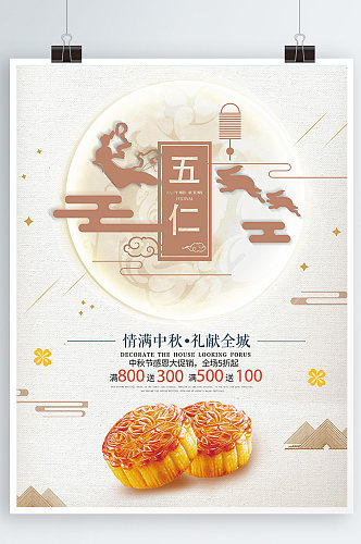 传统节日中秋节月饼促销海报设计