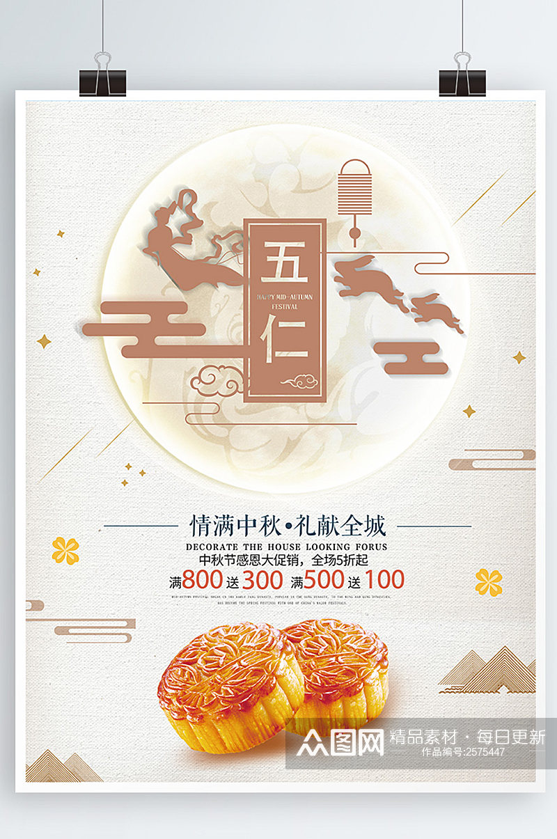传统节日中秋节月饼促销海报设计素材