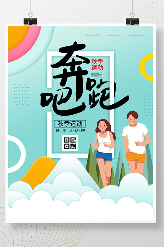 奔跑吧运动健身型动绿色剪纸小清新跑步海报