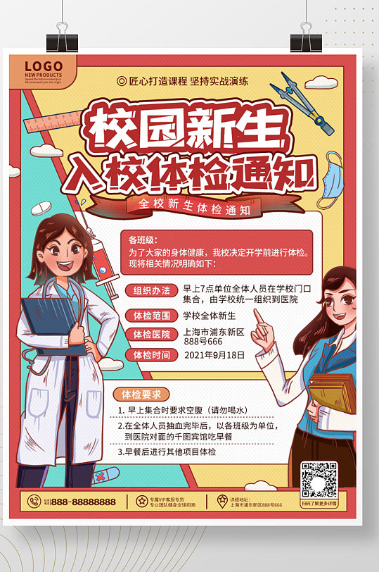 原创卡通简约风高校大学新生体检通知海报