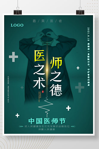 中国医师节宣传海报设计