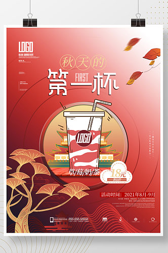 中国风创意秋天的第一杯奶茶促销海报