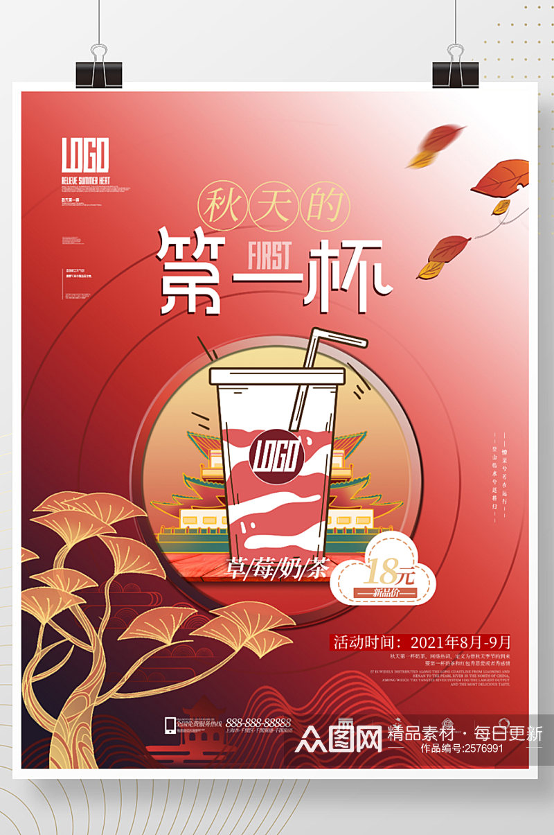 中国风创意秋天的第一杯奶茶促销海报素材