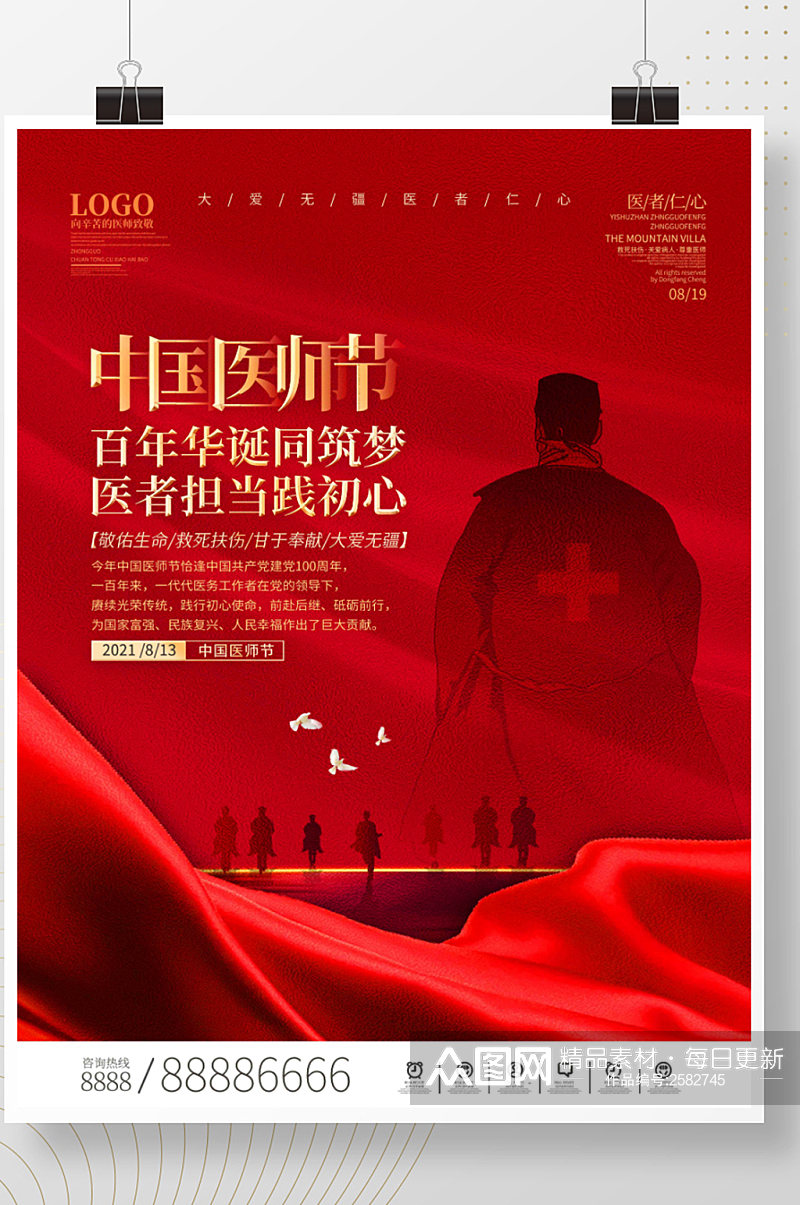 司法党政2021年中国医师节庆祝活动海报素材