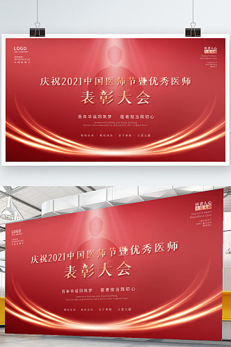 2021年中国医师节庆祝活动背景展板