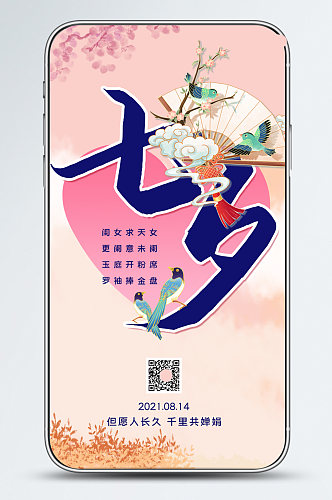 七夕手机封面海报