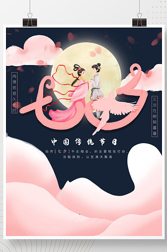 中国传统节日七夕海报