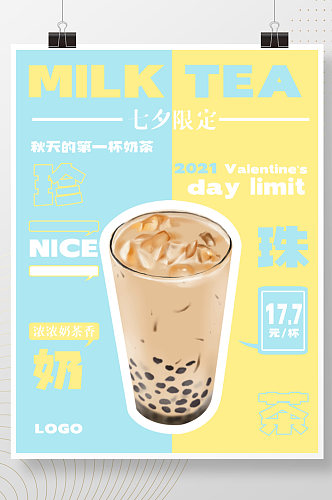 七夕限定秋天的第一杯奶茶促销海报