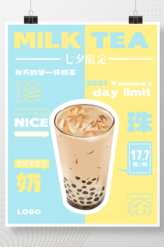 七夕限定秋天的第一杯奶茶促销海报
