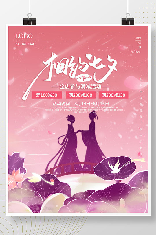 简约风唯美浪漫七夕情人节活动促销宣传海报