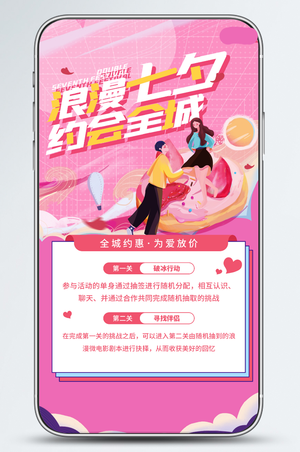 浪漫七夕约会全城七夕娱乐活动手机海报素材