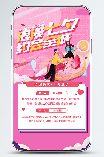 浪漫七夕约会全城七夕娱乐活动手机海报