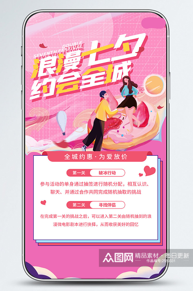 浪漫七夕约会全城七夕娱乐活动手机海报素材