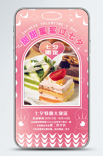 七夕蛋糕店甜品促销海报