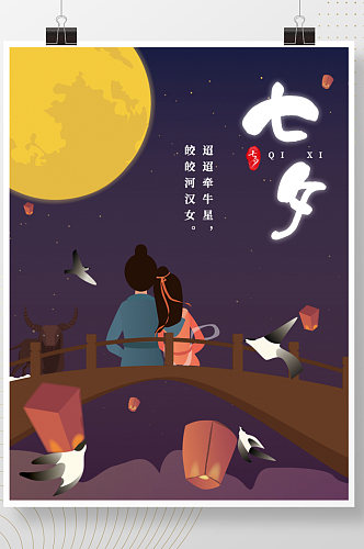 简约插画风七月初七七夕情人节节日宣传海报