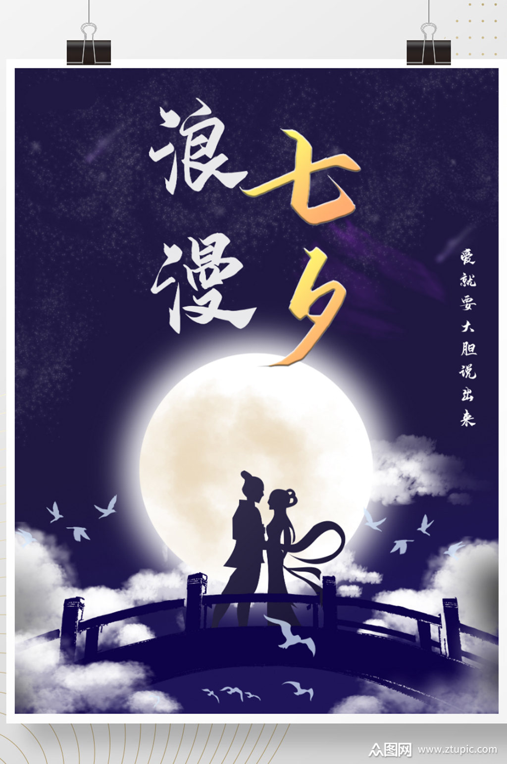 七夕这个情人节古风浪漫鹊桥