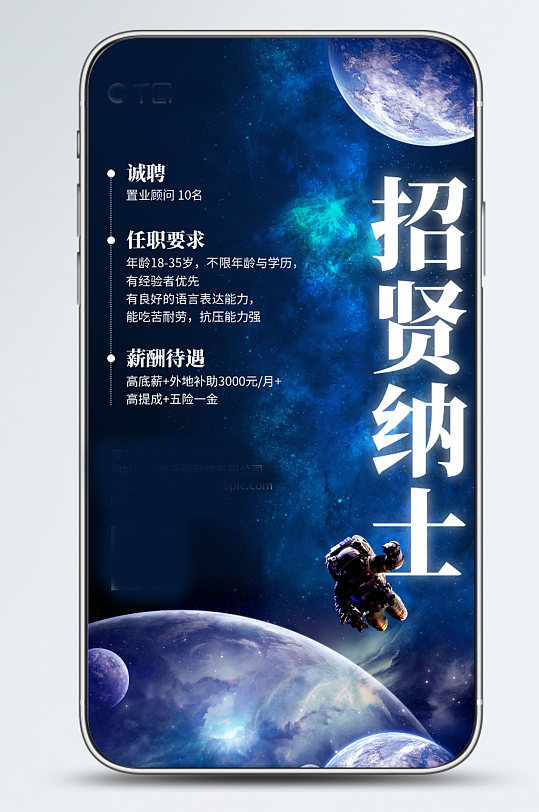 招贤纳士招聘太空星球背景手机海报