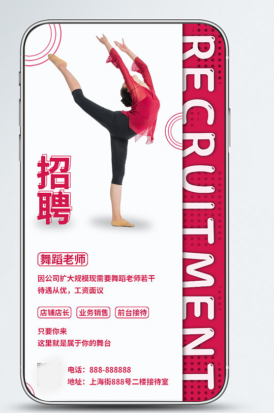 招聘舞蹈老师培训班招聘手机海报新媒体