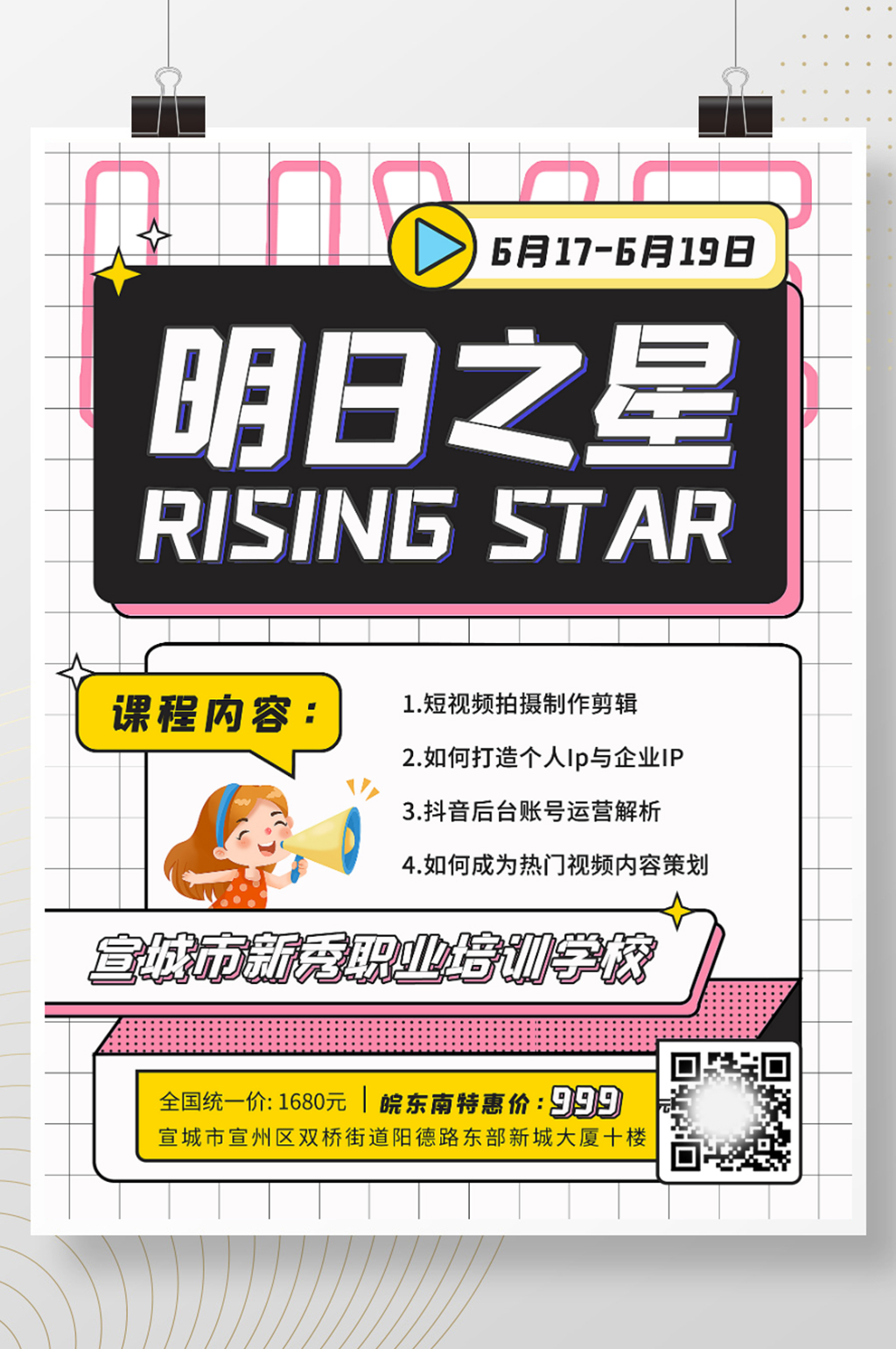 简约大气娱乐圈培训营招生海报素材