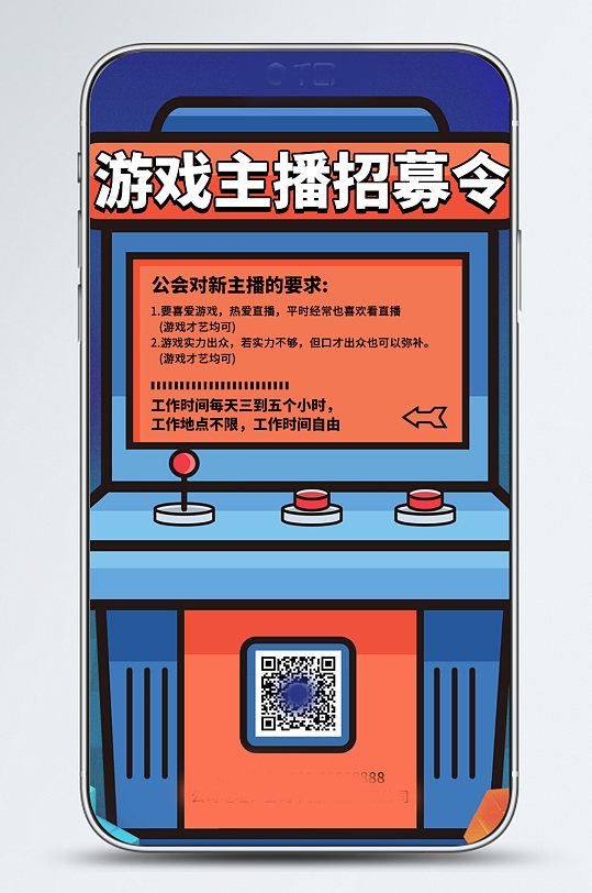 游戏主播招聘蓝橙色插画风手机海报