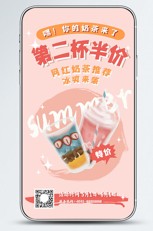 粉色复古风奶茶七夕餐饮促销手机海报