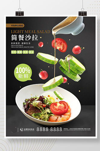 简约沙拉餐饮美食悬浮多元素轻食海报