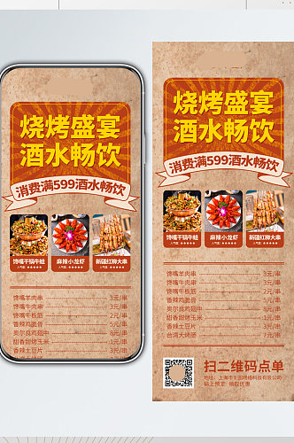 烧烤餐饮美食菜单价目表长图手机海报