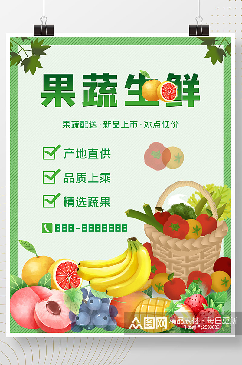 生鲜果蔬海报新鲜水果促销素材