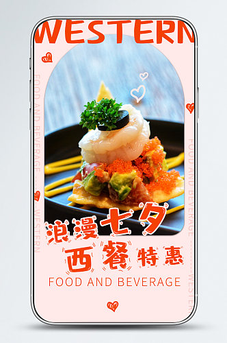 浪漫西餐促销手机广告海报